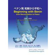 ベナン発和解からの平和へ Beginning with Be-日本語・英語版 [単行本]