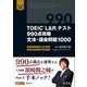 TOEIC L&Rテスト990点攻略文法・語彙問題1000―Part5対策 [単行本]