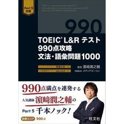 TOEIC L&Rテスト990点攻略文法・語彙問題1000―Part5対策 [単行本]