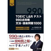 TOEIC L&Rテスト990点攻略文法・語彙問題1000―Part5対策 [単行本]