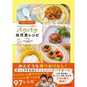 1歳半～5歳までみんないっしょが嬉しいパクパク幼児食レシピ [単行本]
