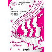 炎<女声三部合唱>/LiSA（合唱＆ピアノ CP70） [単行本]