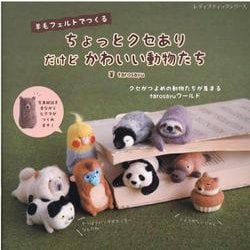 羊毛フェルトでつくるちょっとクセありだけどかわいい動物たち（レディブティックシリーズ） [ムックその他]