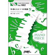 70億にただ1つの奇跡/ACE COLLECTION（ピアノソロ・ピアノ＆ヴォーカル） [単行本]