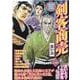 剣客商売悪い虫（SPコミックス） [コミック]