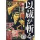 以蔵が斬る！（SPコミックス） [コミック]