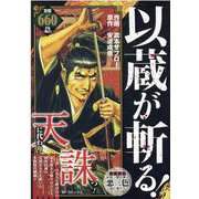 以蔵が斬る！（SPコミックス） [コミック]
