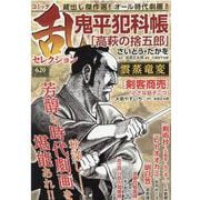 コミック乱セレクション雲蒸竜変（SPコミックス） [コミック]