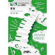 夏音-PIANO SOLO・PIANO ＆ VOCAL（PIANO PIECE SERIES No. 1803） [単行本]