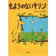 もようのないキリン [絵本]