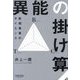 異能の掛け算―新規事業のサイエンス [単行本]