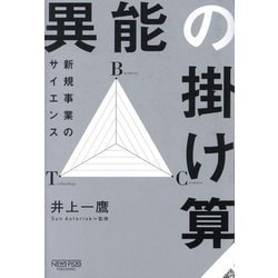 ヨドバシ.com - 異能の掛け算―新規事業のサイエンス [単行本] 通販