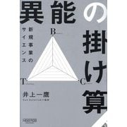 異能の掛け算―新規事業のサイエンス [単行本]