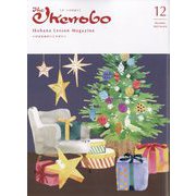 The Ikenobo (ざ・いけのぼう) 2022年 12月号 [雑誌]