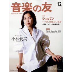 音楽の友 2022年 12月号 [雑誌]