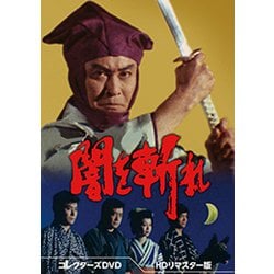 ヨドバシ.com - 闇を斬れ コレクターズDVD<HDリマスター版> [DVD] 通販 
