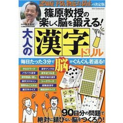 篠原教授の楽しく脳を鍛える！大人の漢字ドリル（DIA Collection） [ムックその他]