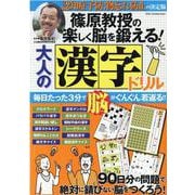 篠原教授の楽しく脳を鍛える！大人の漢字ドリル（DIA Collection） [ムックその他]