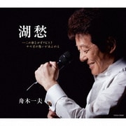 湖愁/浮世まかせ<60周年ライブヴァージョン>