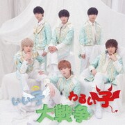 いい子わるい子大戦争!