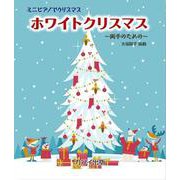 ホワイトクリスマス－両手のための（ミニピアノでクリスマス） [単行本]