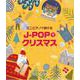 ミニピアノで弾けるJ-POPでクリスマス [単行本]