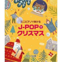 ミニピアノで弾けるJ-POPでクリスマス [単行本]