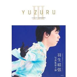YUZURU〈3〉羽生結弦写真集 [単行本]