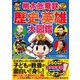 桃太郎電鉄でわかる歴史の英雄大図鑑 [単行本]
