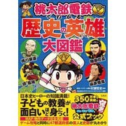 桃太郎電鉄でわかる歴史の英雄大図鑑 [単行本]