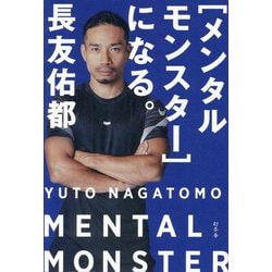 メンタルモンスターになる。 [単行本]
