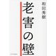 老害の壁 [単行本]