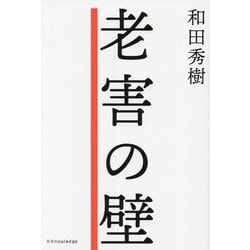 老害の壁 [単行本]