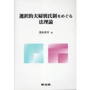 選択的夫婦別氏制をめぐる法理論 [単行本]