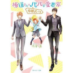 極道さんは卒園式でもパパで愛妻家(角川ルビー文庫) [文庫]