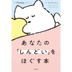 あなたの「しんどい」をほぐす本 [単行本]