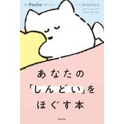 あなたの「しんどい」をほぐす本 [単行本]