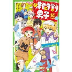 時間割男子〈10〉ヒミツにせまる動物園!(角川つばさ文庫) [新書]