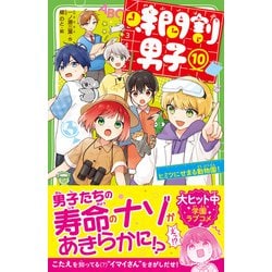 時間割男子〈10〉ヒミツにせまる動物園!(角川つばさ - ヨドバシ.com