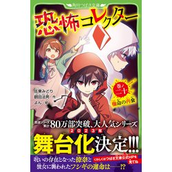 恐怖コレクター  つばさ文庫　1〜20巻の20冊セット Amazon.co.jp: 恐怖コレクター 巻ノ二十 宿命の再会 (角川つばさ