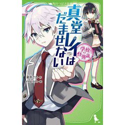 学校の怪異談 真堂レイはだませない(角川つばさ文庫) [新書]