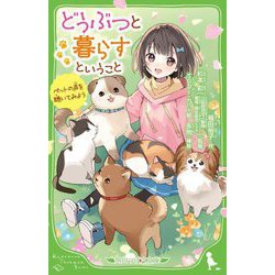 どうぶつと暮らすということ―ペットの声を聴いてみよう(角川つばさ文庫) [新書]