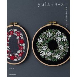 yulaのリース―植物刺繍と過ごす12か月 [単行本]
