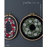 yulaのリース―植物刺繍と過ごす12か月 [単行本]