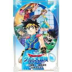 ドラゴンクエスト ダイの大冒険―それぞれの道 [新書]