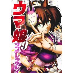 ウマ娘 シンデレラグレイ 9(ヤングジャンプコミックス) [コミック]
