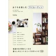 おうちを楽しむマイルーティン [単行本]