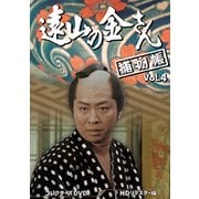 遠山の金さん捕物帳 コレクターズDVD Vol.4<HDリマスター版>