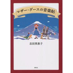 マザー・グースの音楽帖 [単行本]