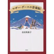 マザー・グースの音楽帖 [単行本]
